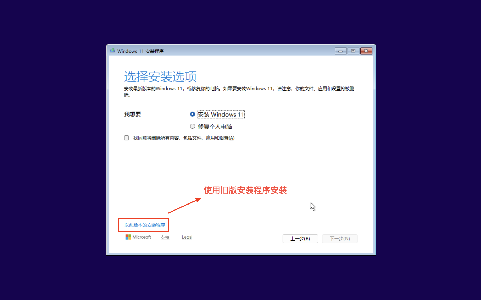 使用旧版安装程序